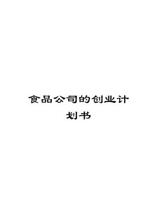 食品公司的创业计划书模板
