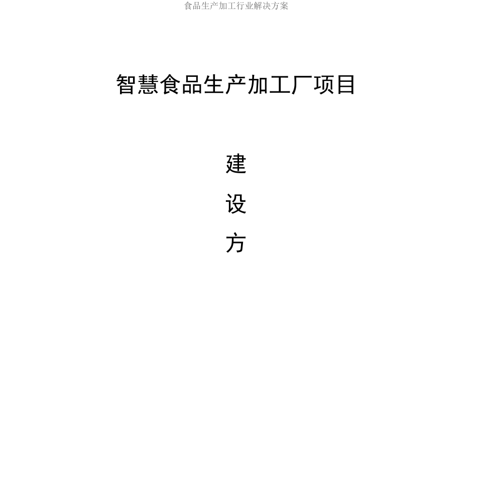 食品加工厂信息化大数据信息化系统集成方案_第1页