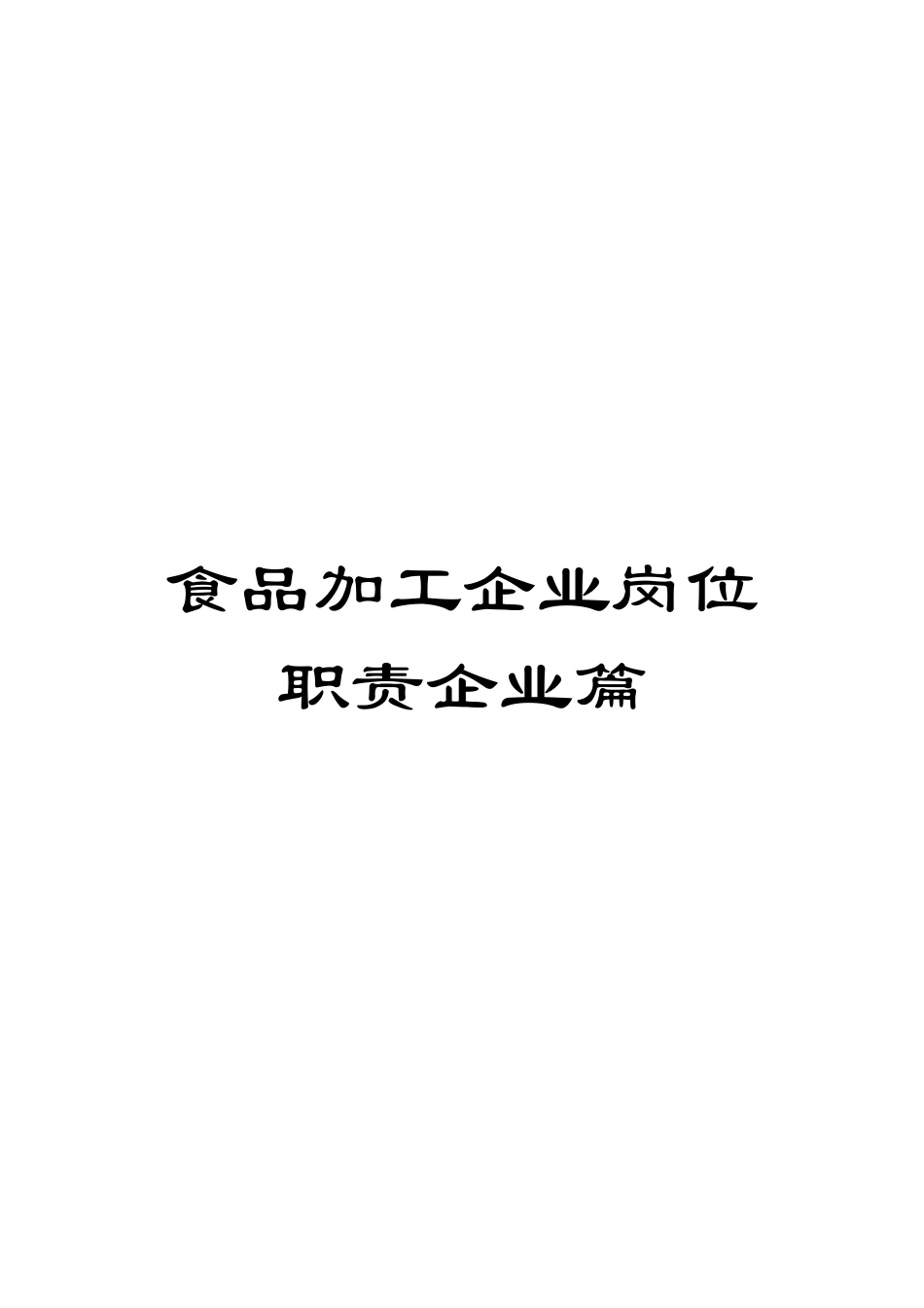 食品加工企业岗位职责企业篇_第1页