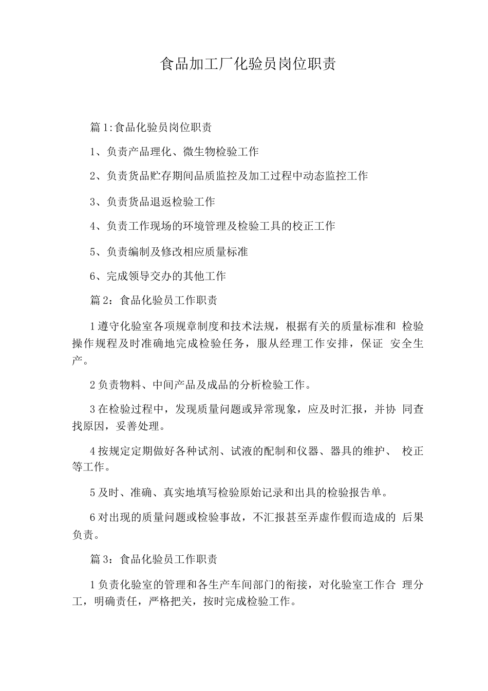 食品加工厂化验员岗位职责_第1页