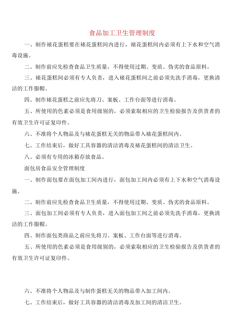 食品加工卫生管理制度_第1页