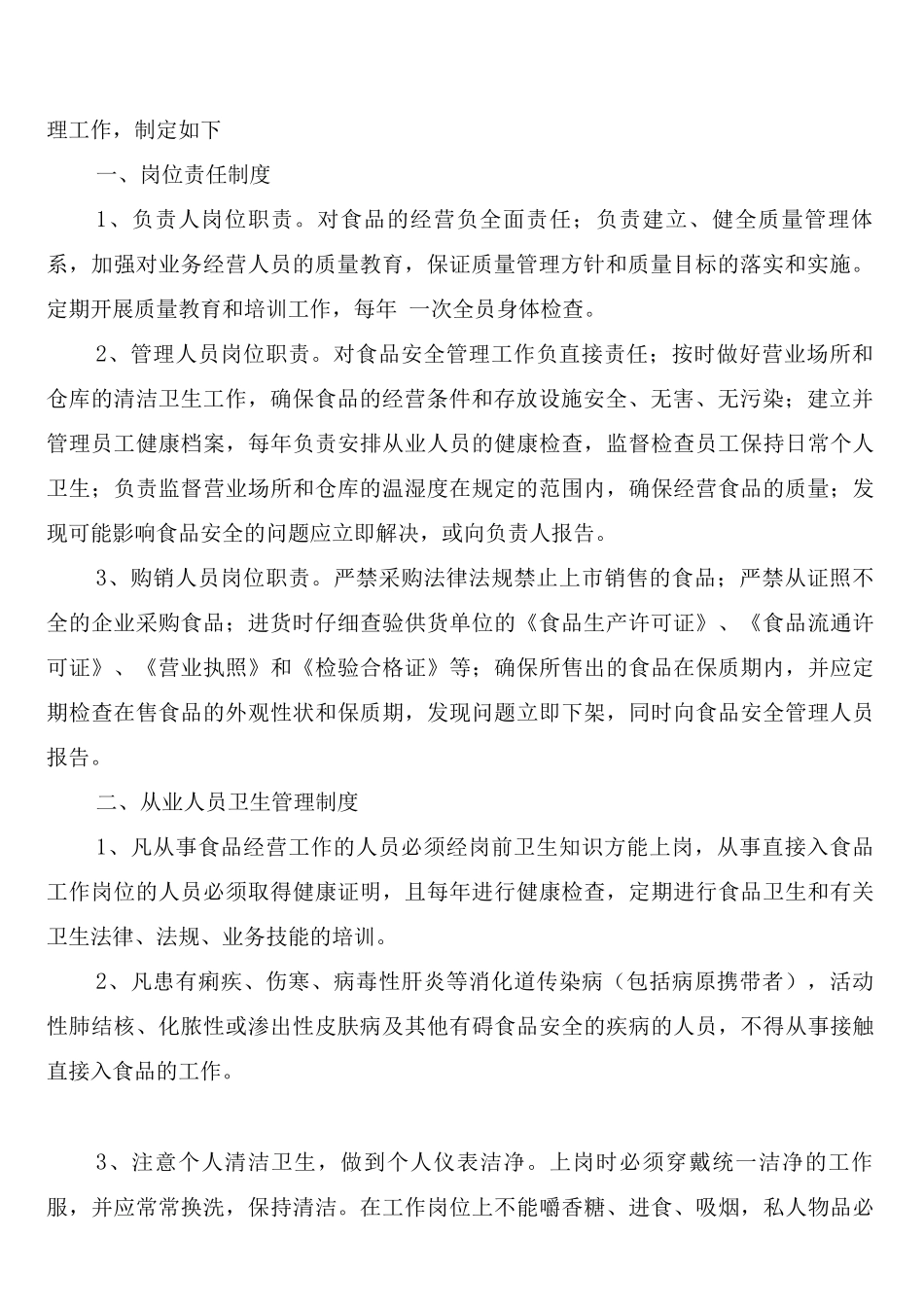 食品加工卫生管理制度_第3页