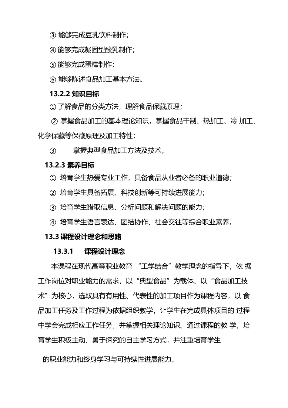 食品加工技术课程标准_第2页