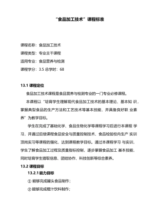 食品加工技术课程标准