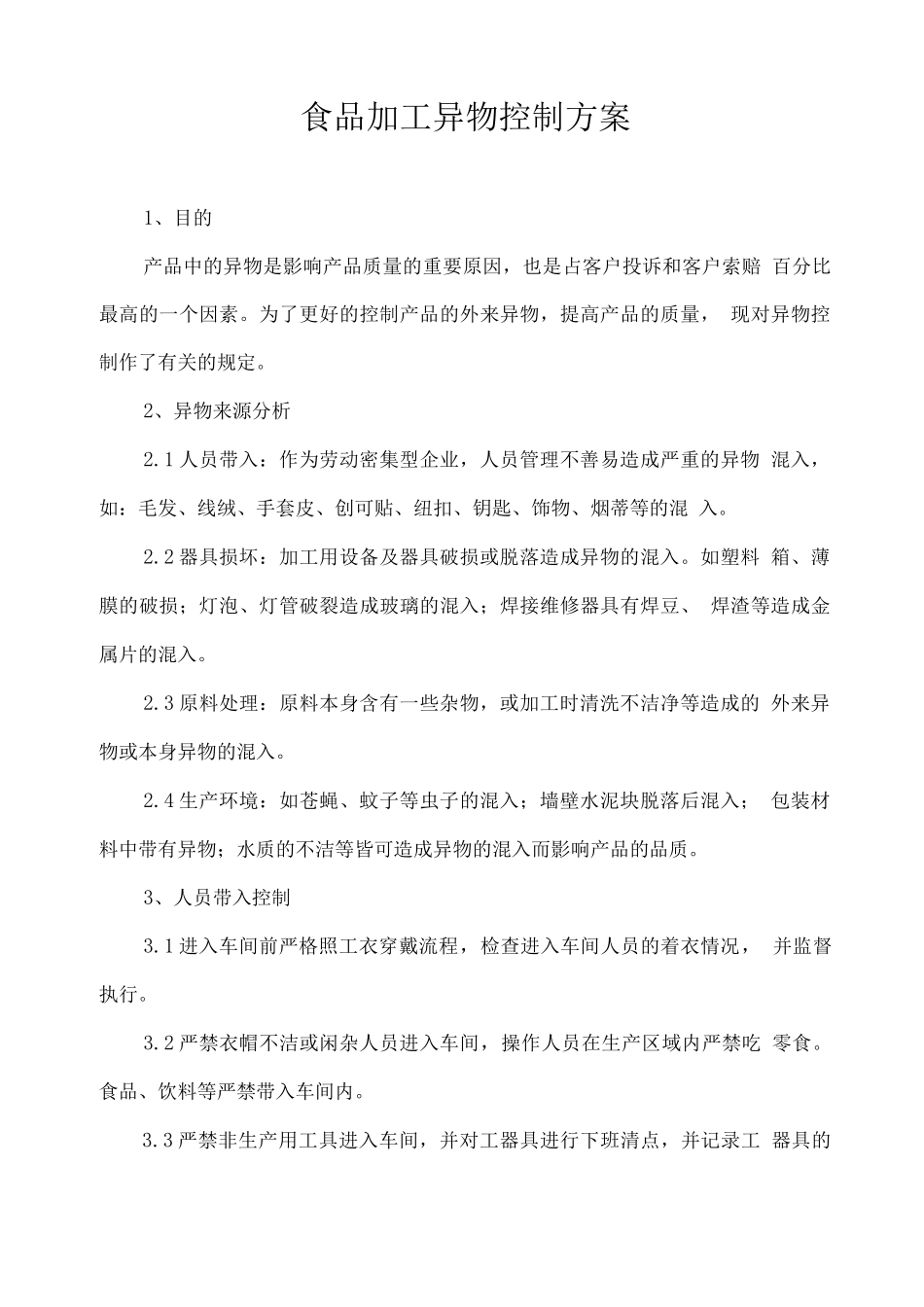 食品加工异物控制方案_第1页