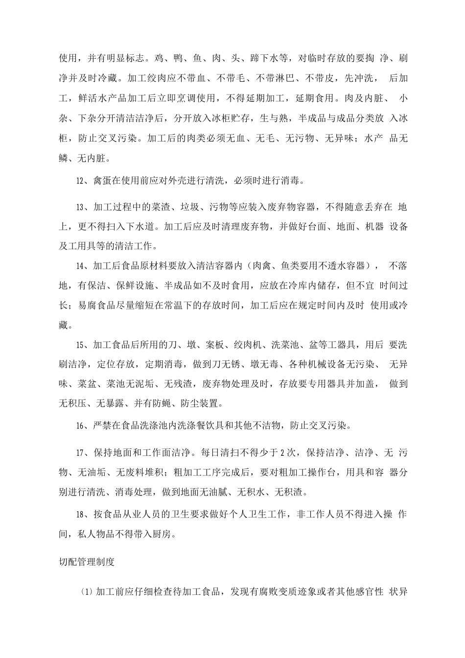 食品加工方案-粗加工及切配管理_第2页