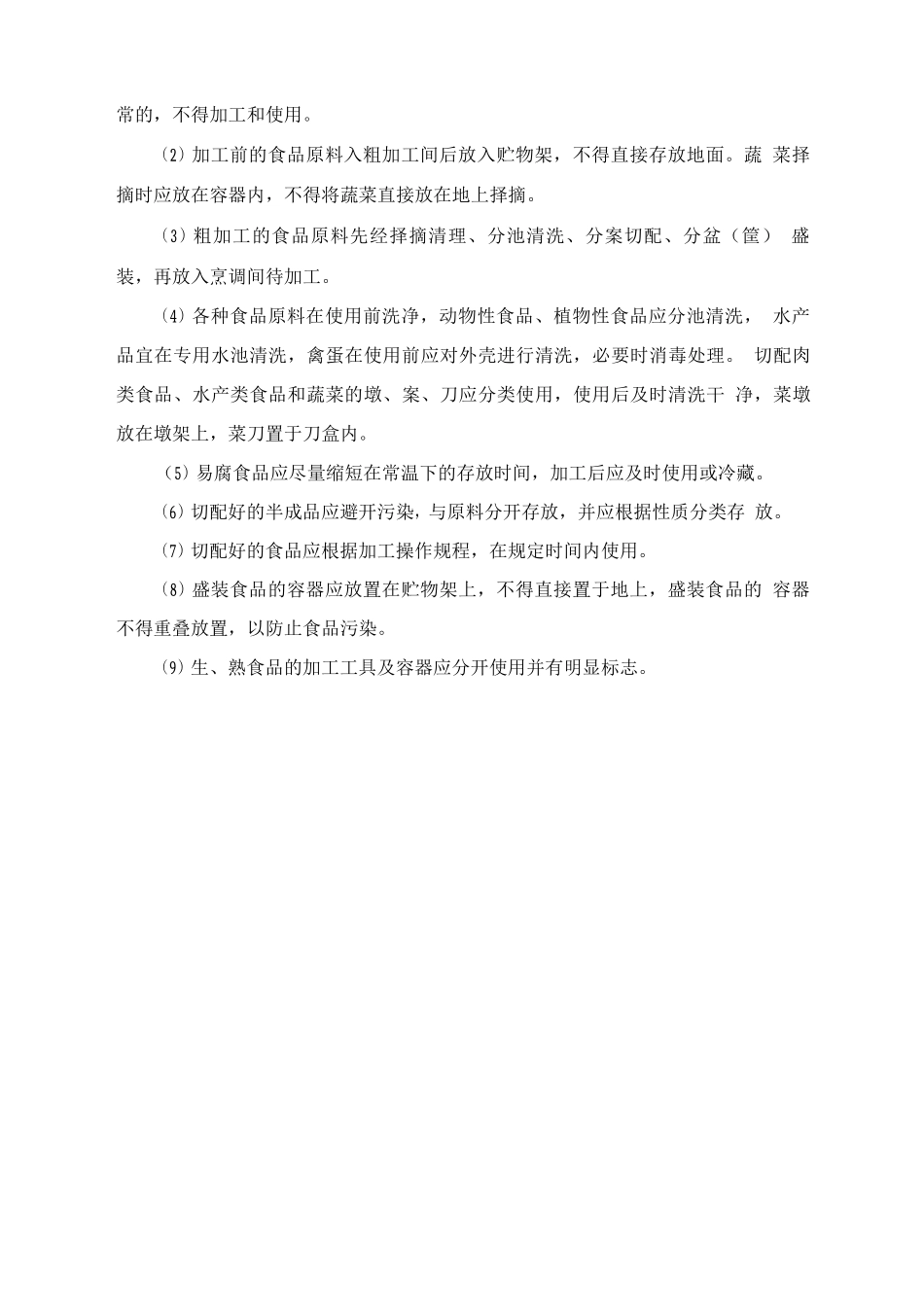 食品加工方案-粗加工及切配管理_第3页