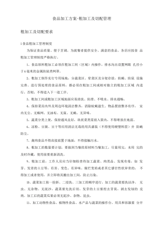 食品加工方案-粗加工及切配管理