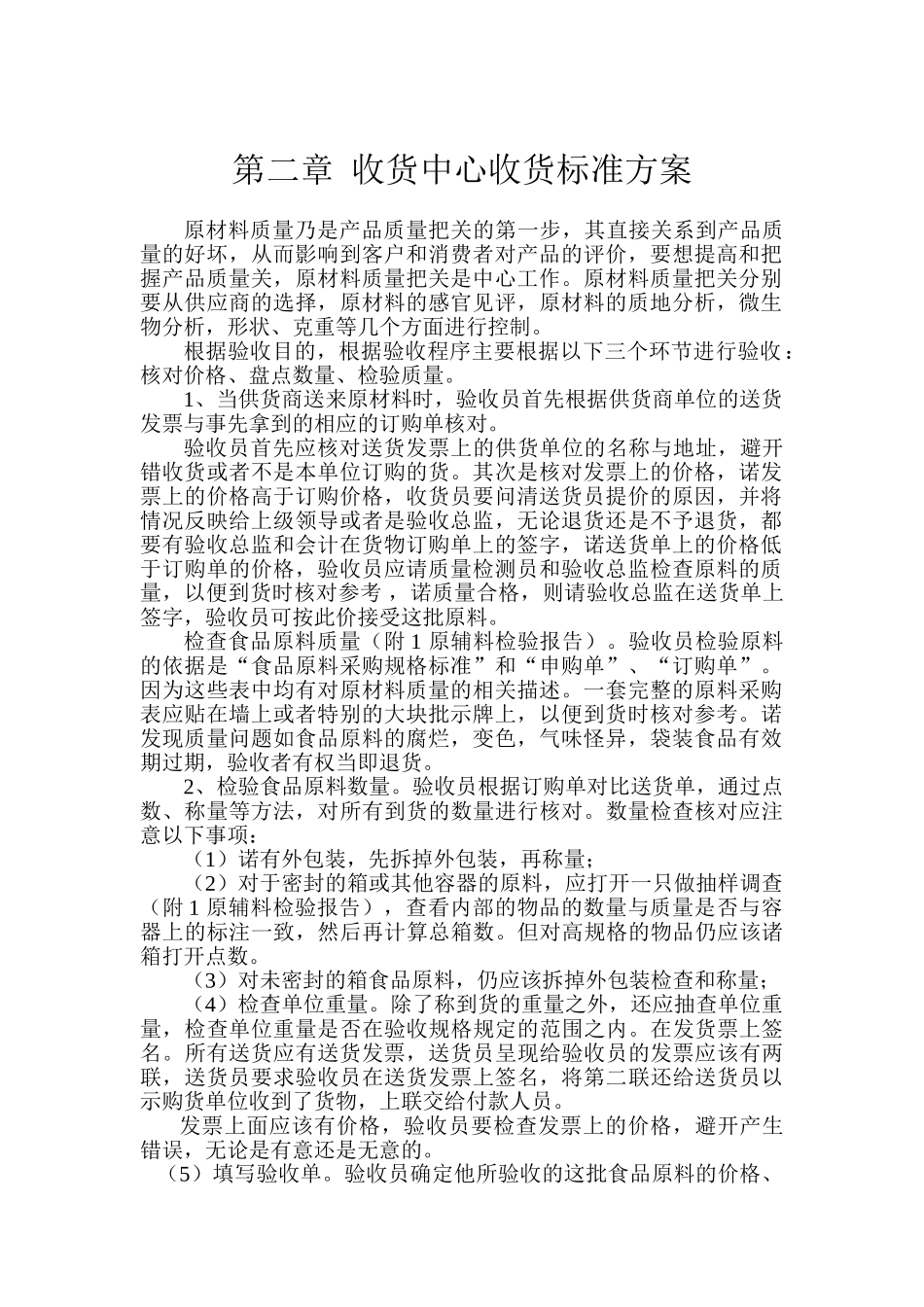 食品加工标准化作业和质量管理管理方案_第2页