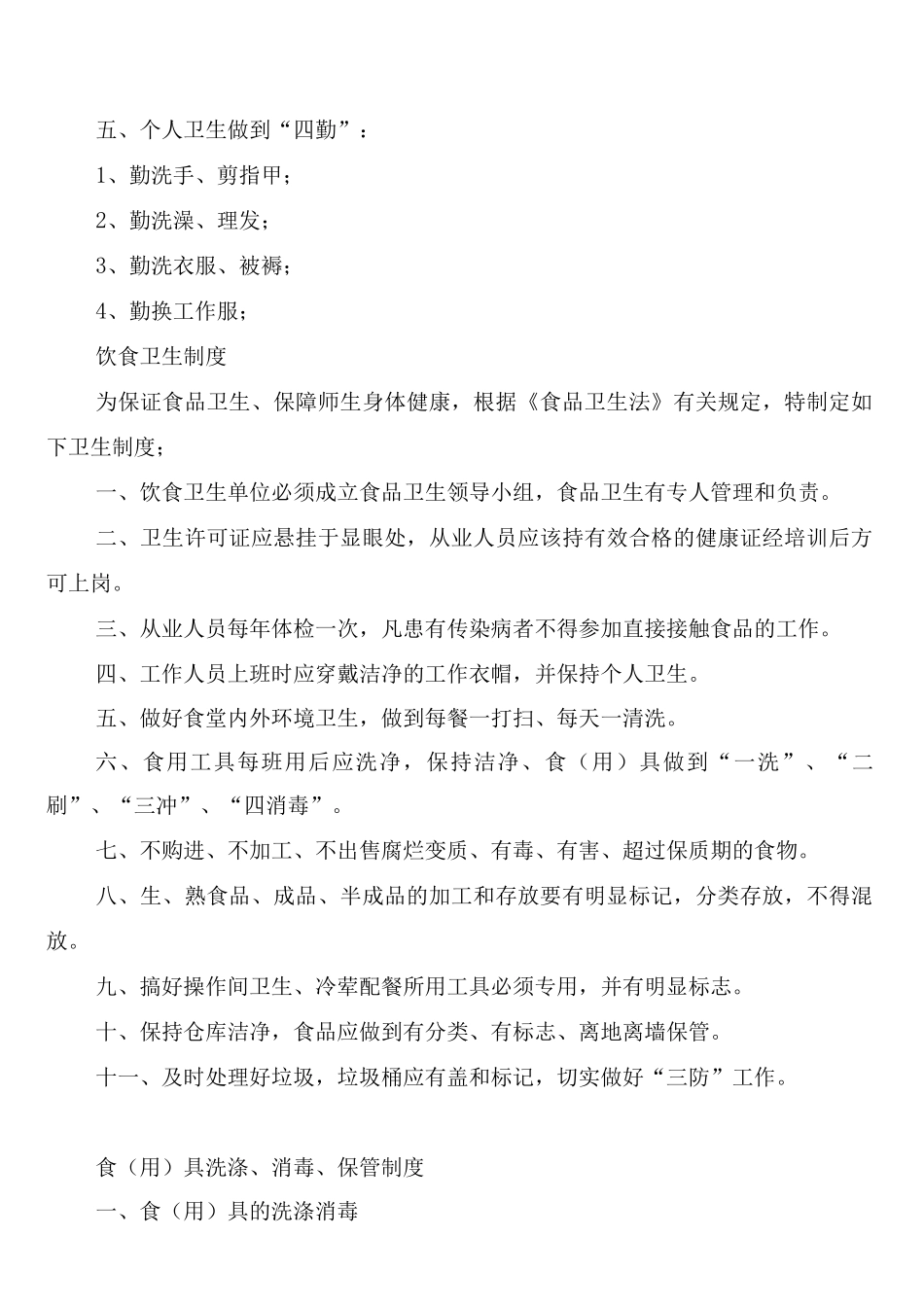 食品加工消毒制度范文_第2页