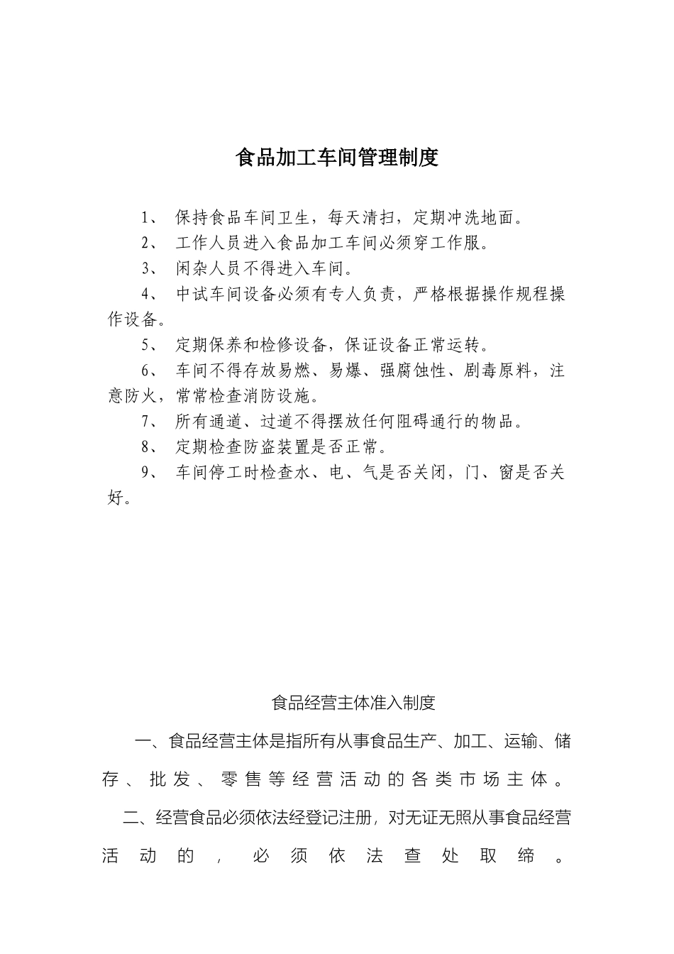 食品加工管理制度_第3页