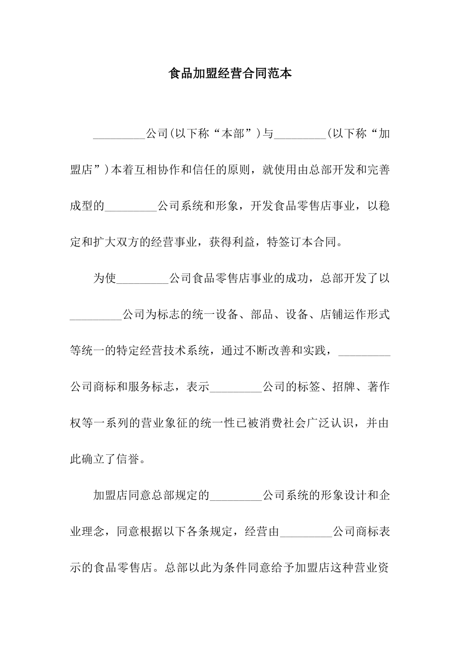 食品加盟经营合同范本_第1页