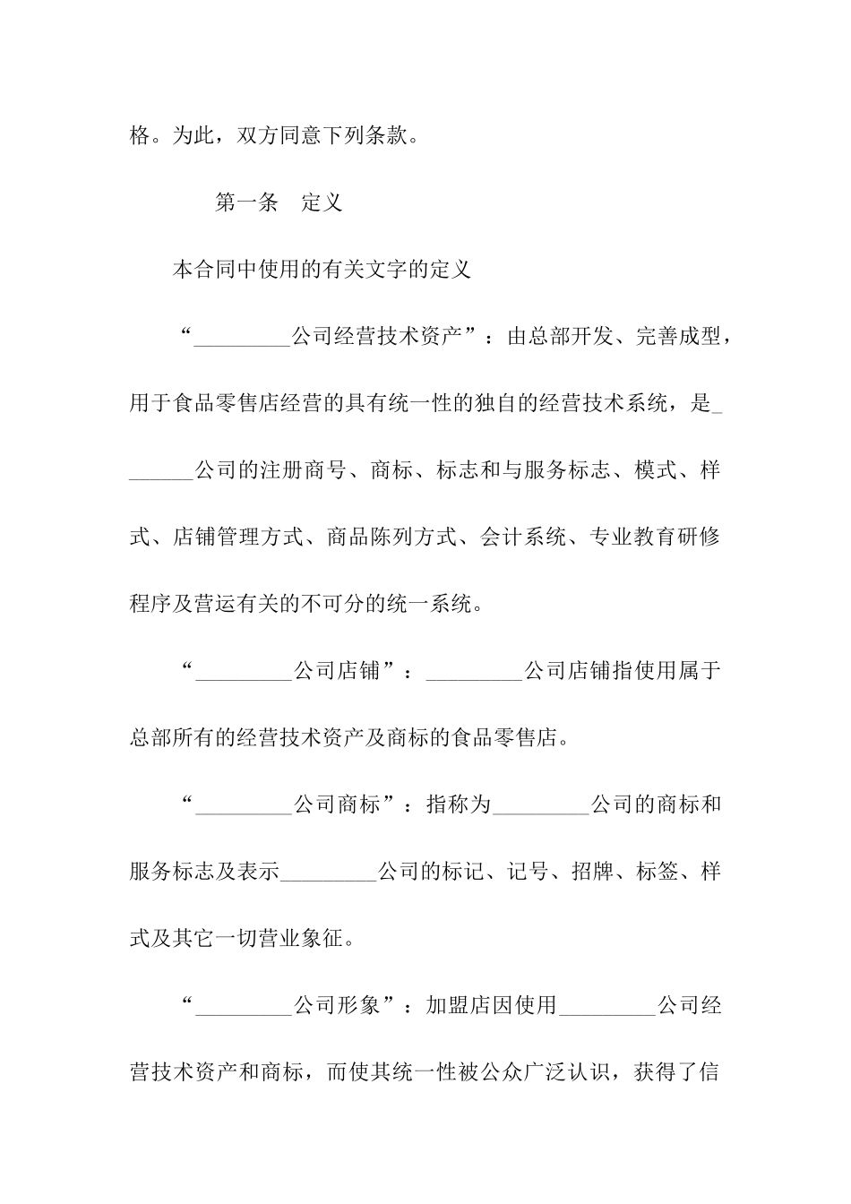 食品加盟经营合同范本_第2页