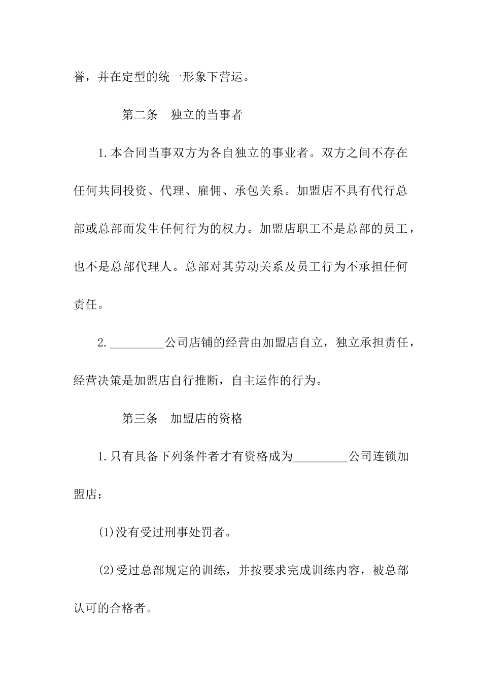 食品加盟经营合同范本_第3页