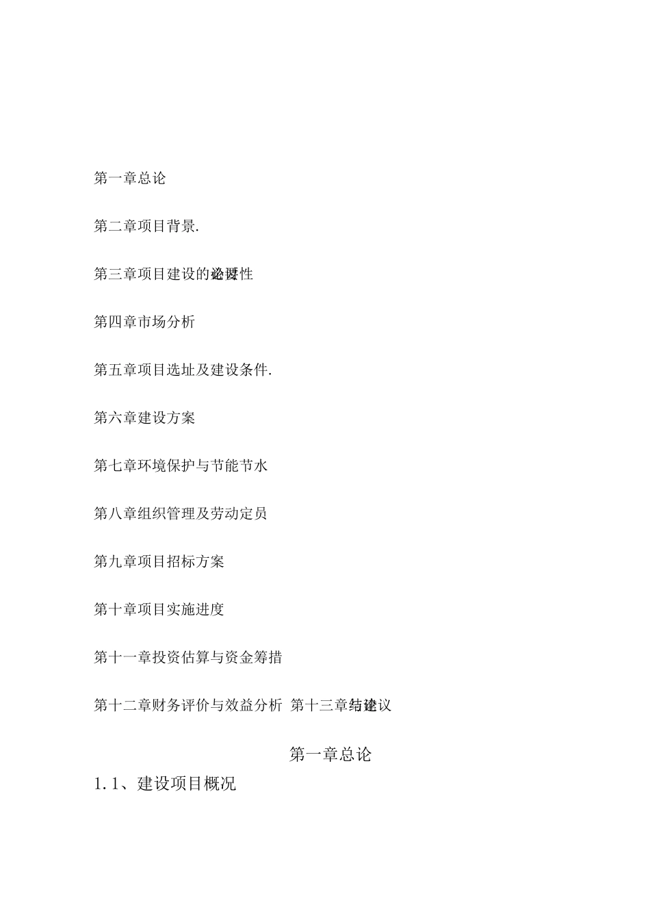 食品加工质量检测中心及配套设施项目可研报告_第2页
