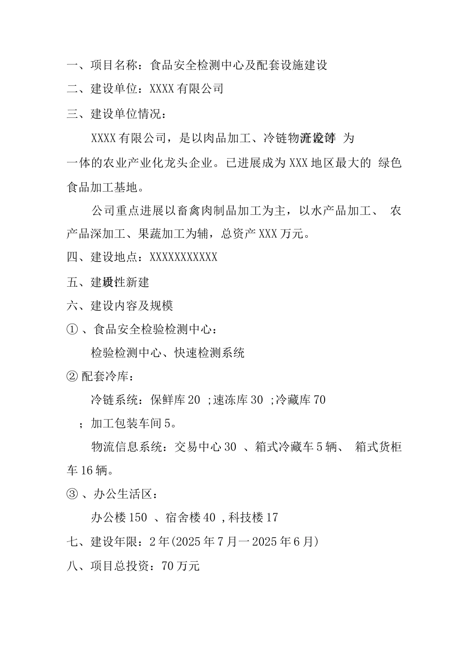 食品加工质量检测中心及配套设施项目可研报告_第3页