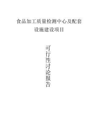 食品加工质量检测中心及配套设施项目可研报告