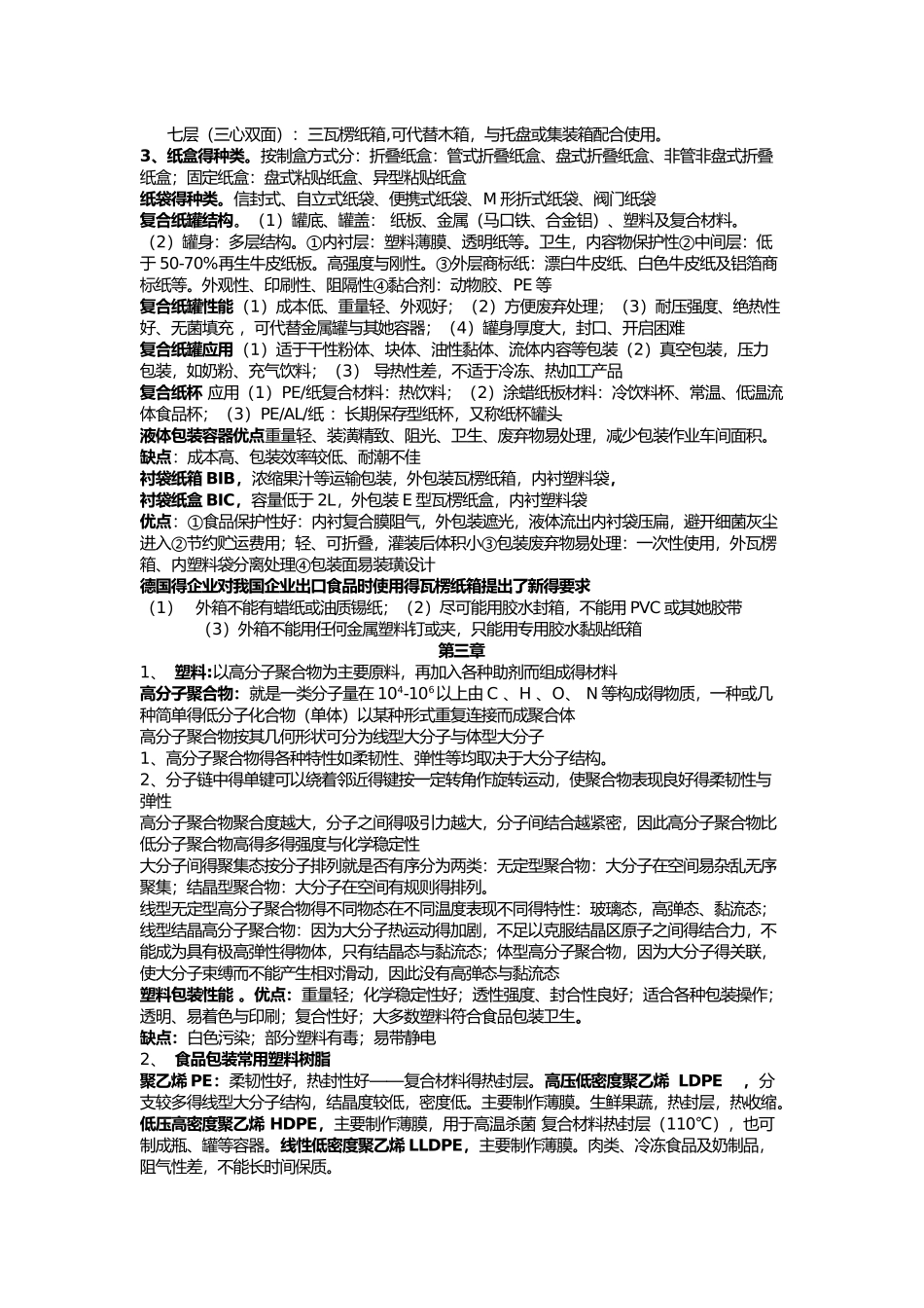 食品包装学重点知识_第2页