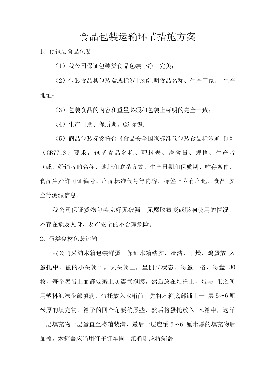 食品包装运输环节措施方案_第1页