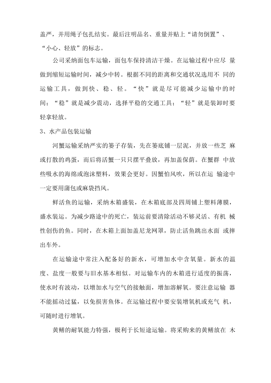 食品包装运输环节措施方案_第2页