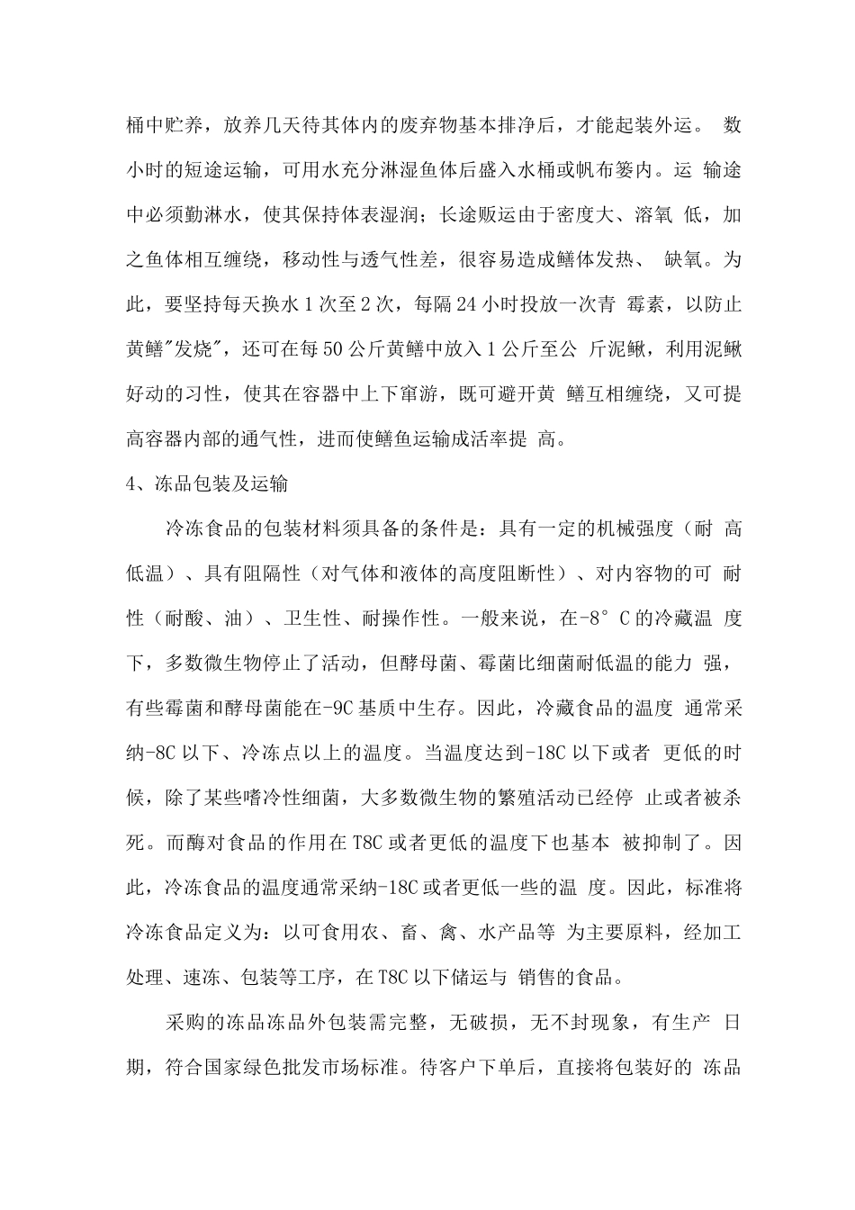 食品包装运输环节措施方案_第3页