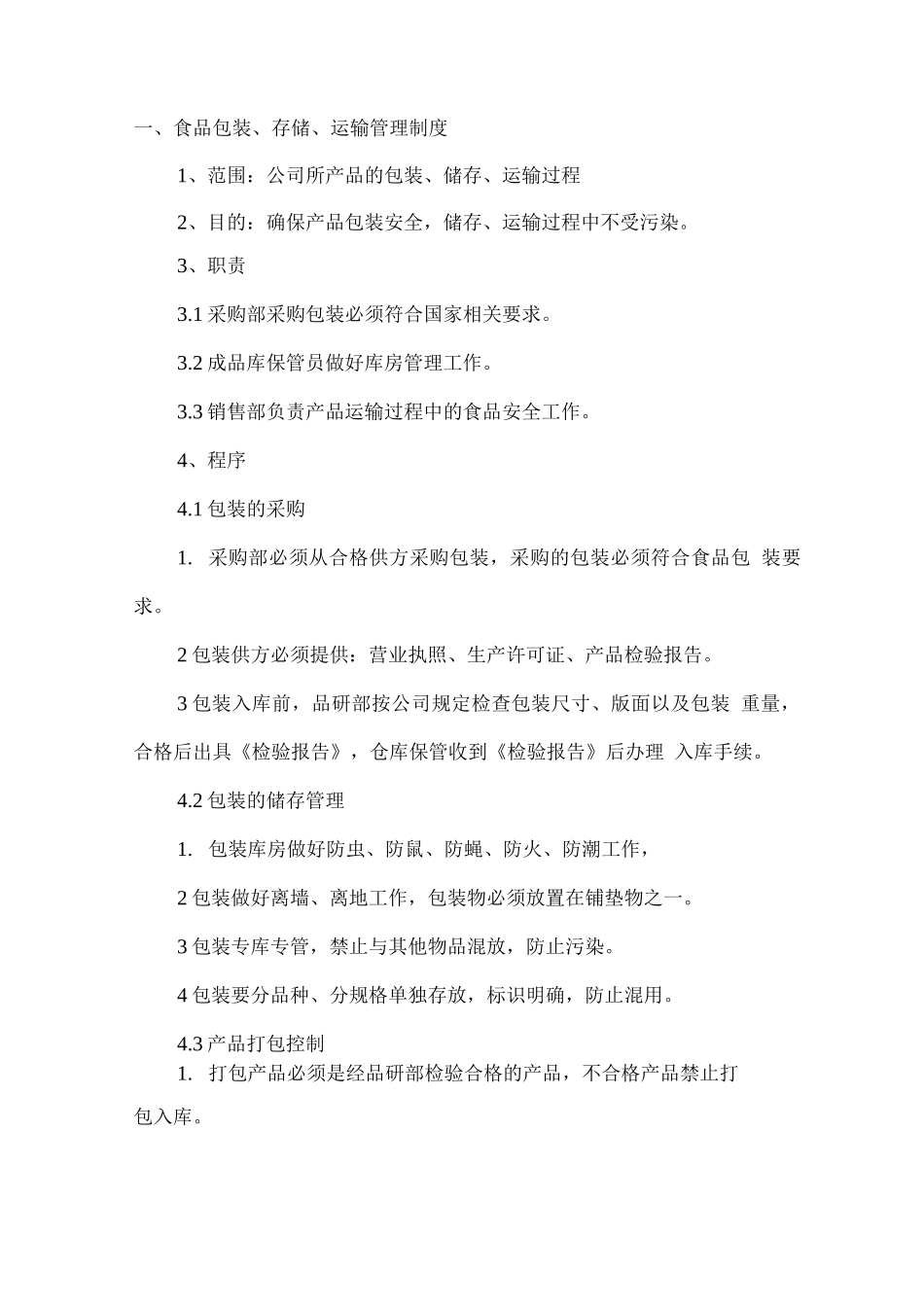 食品包装、存储、运输管理制度_第1页