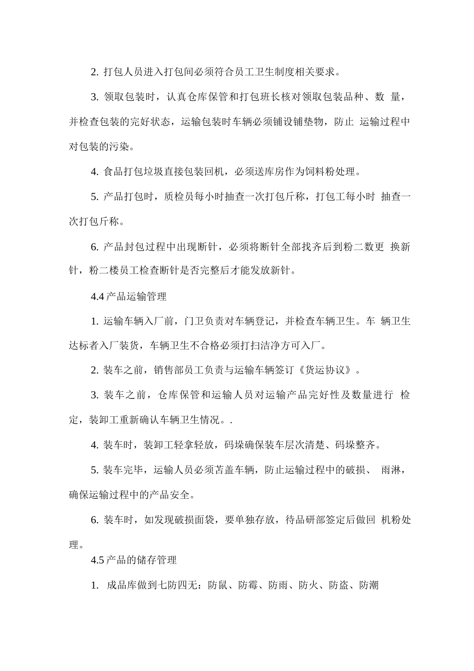 食品包装、存储、运输管理制度_第2页