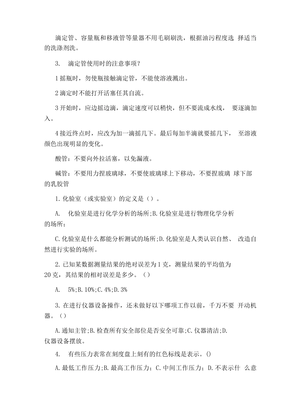 食品化验员培训化验员培训试题_第2页