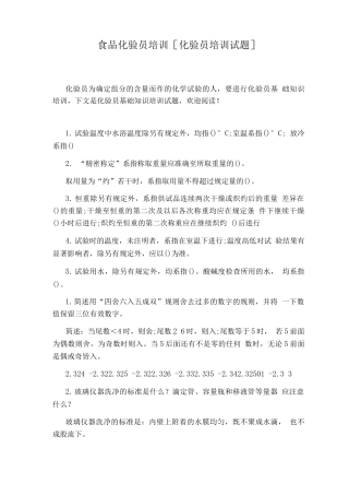 食品化验员培训化验员培训试题