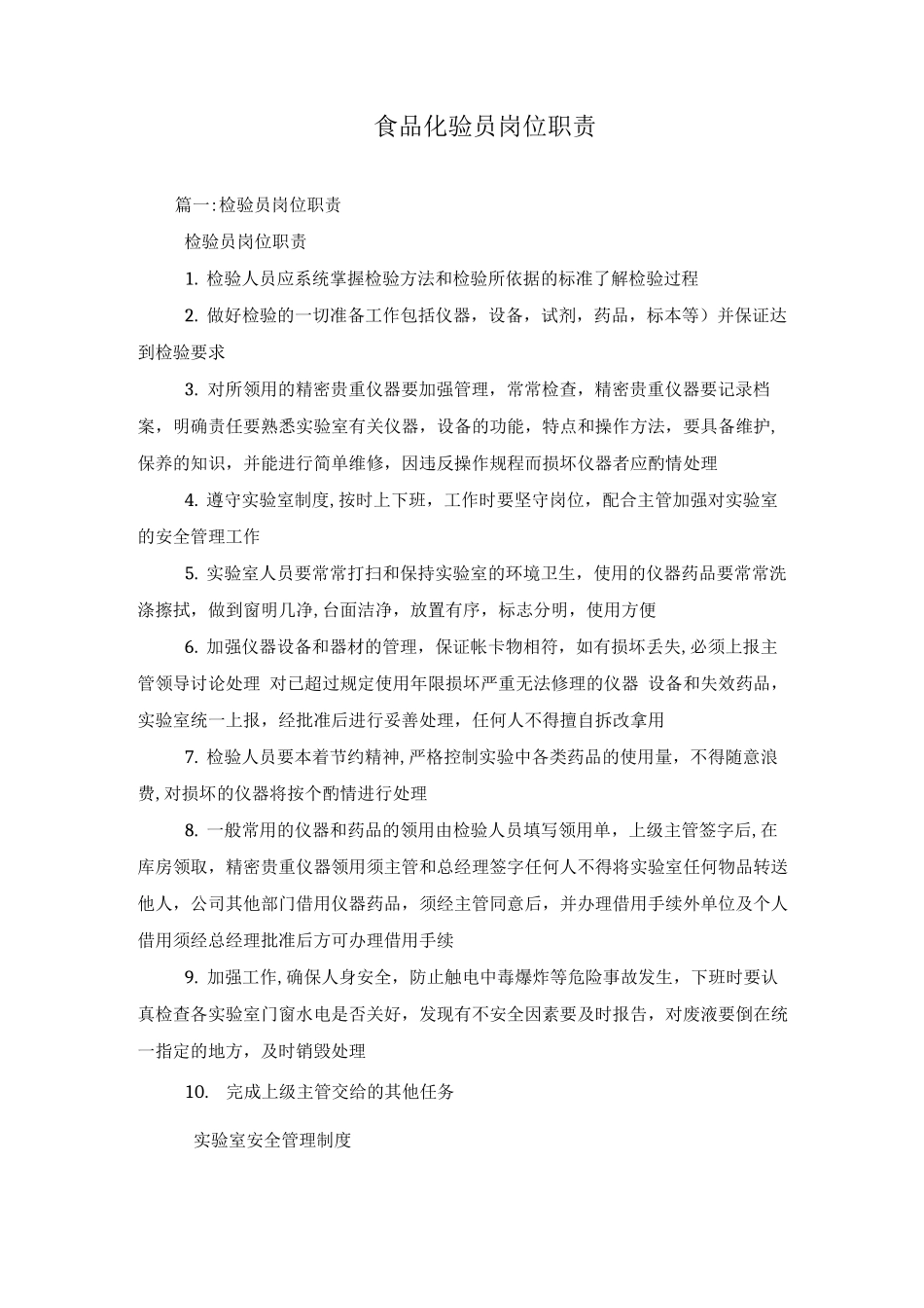 食品化验员岗位职责_第1页