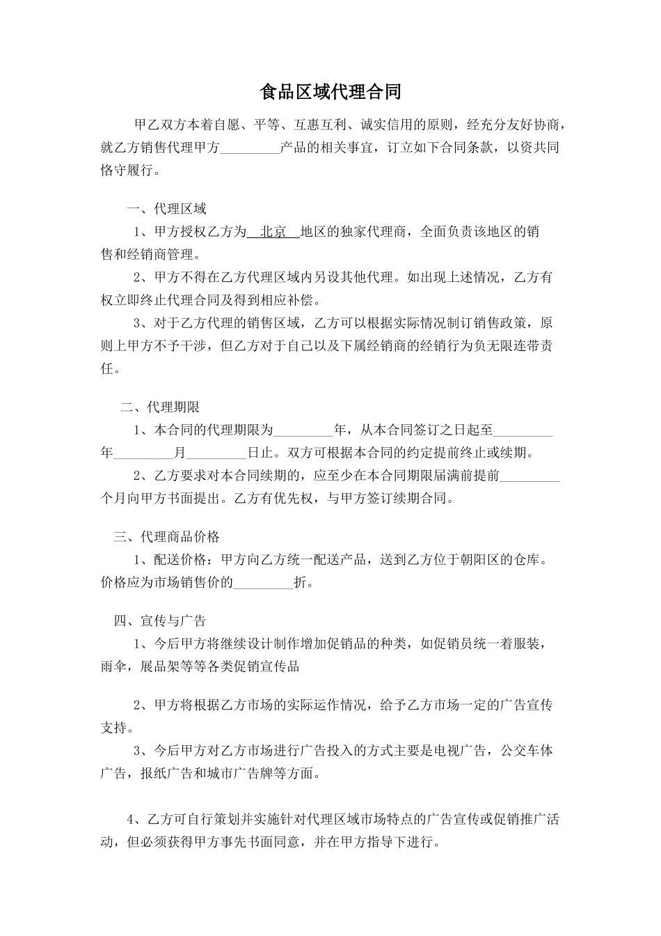 食品区域代理合同_第1页