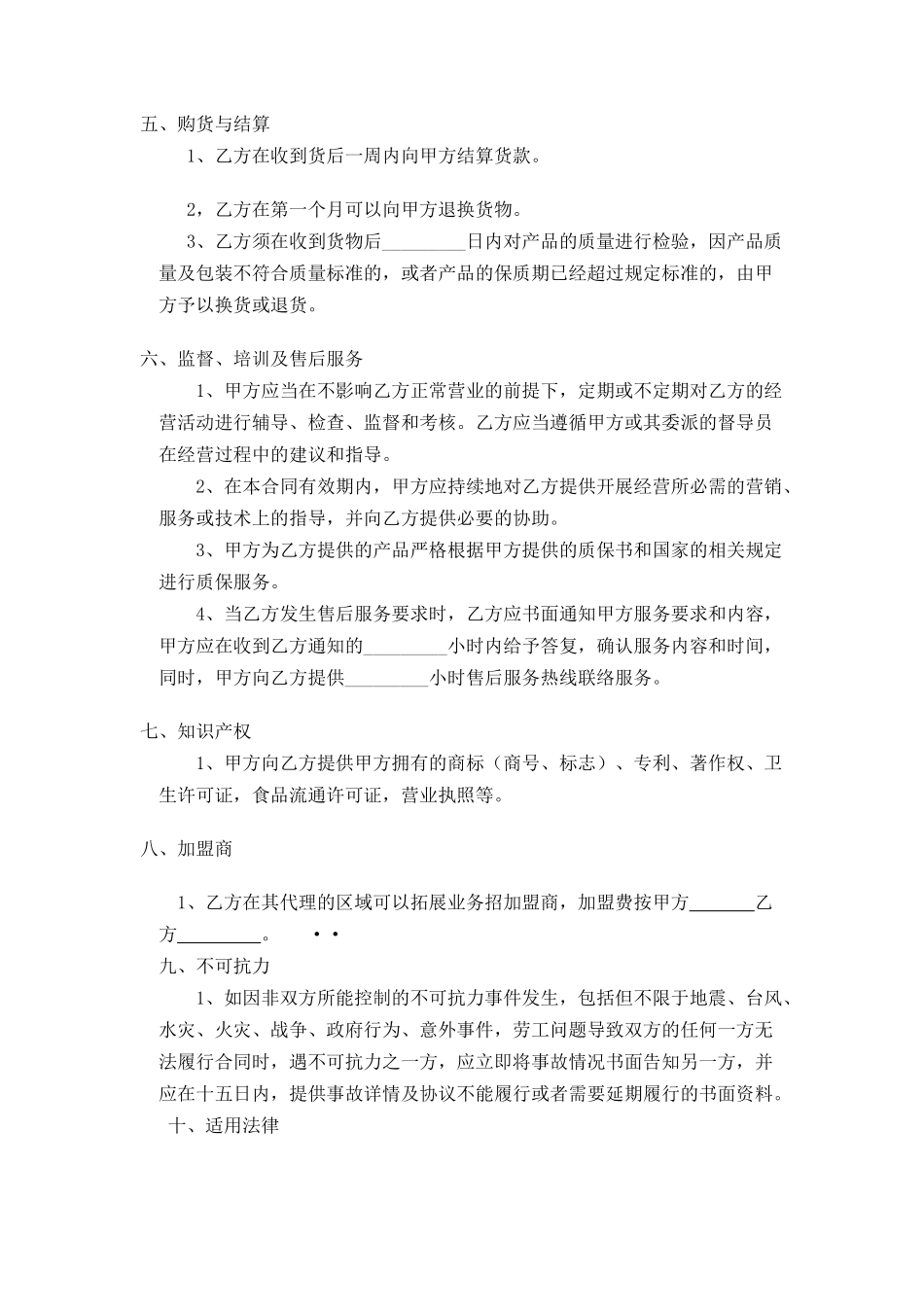 食品区域代理合同_第2页