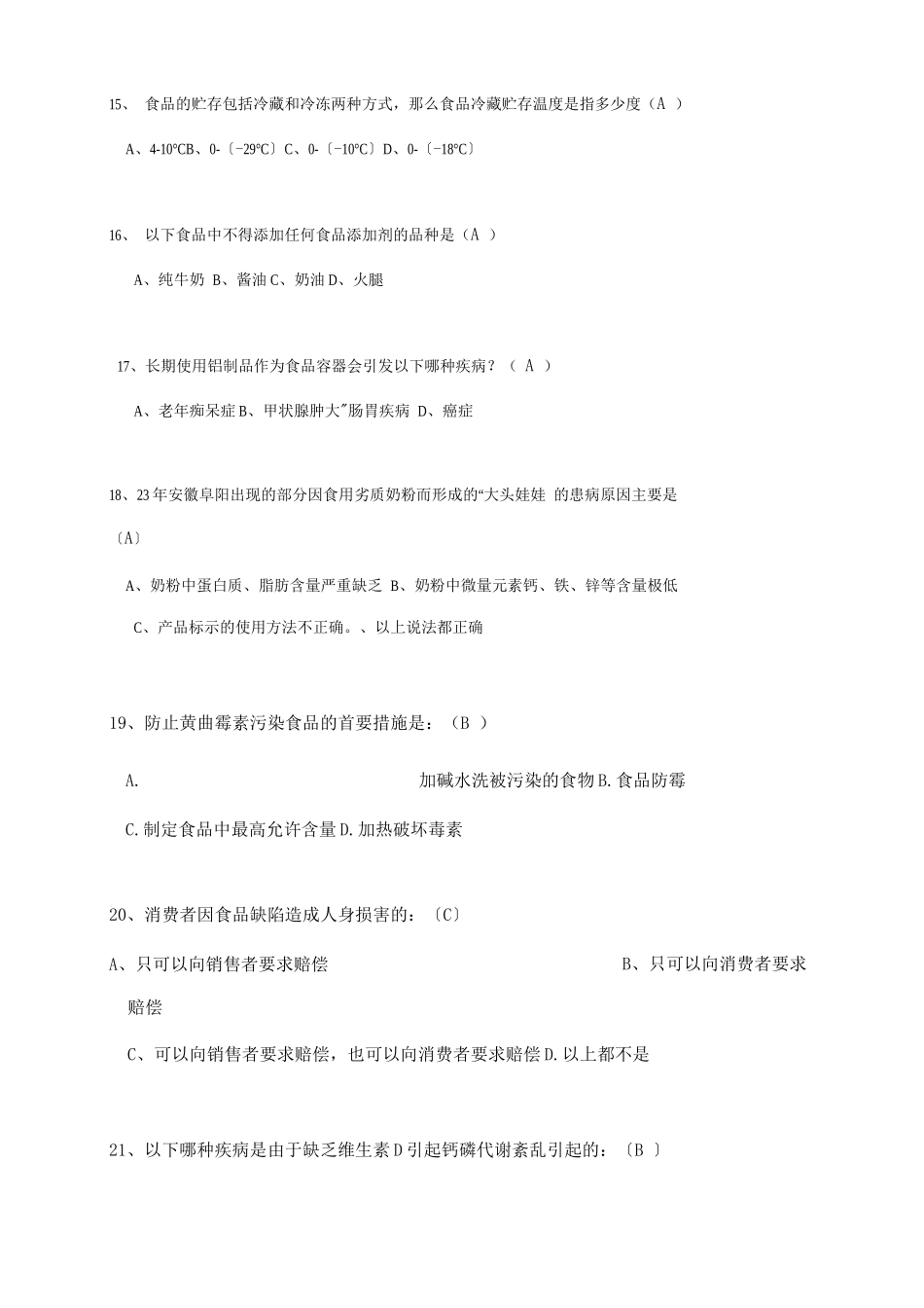 食品卫生安全知识竞赛试题_第3页
