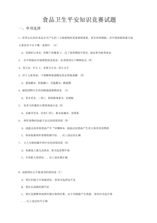 食品卫生安全知识竞赛试题