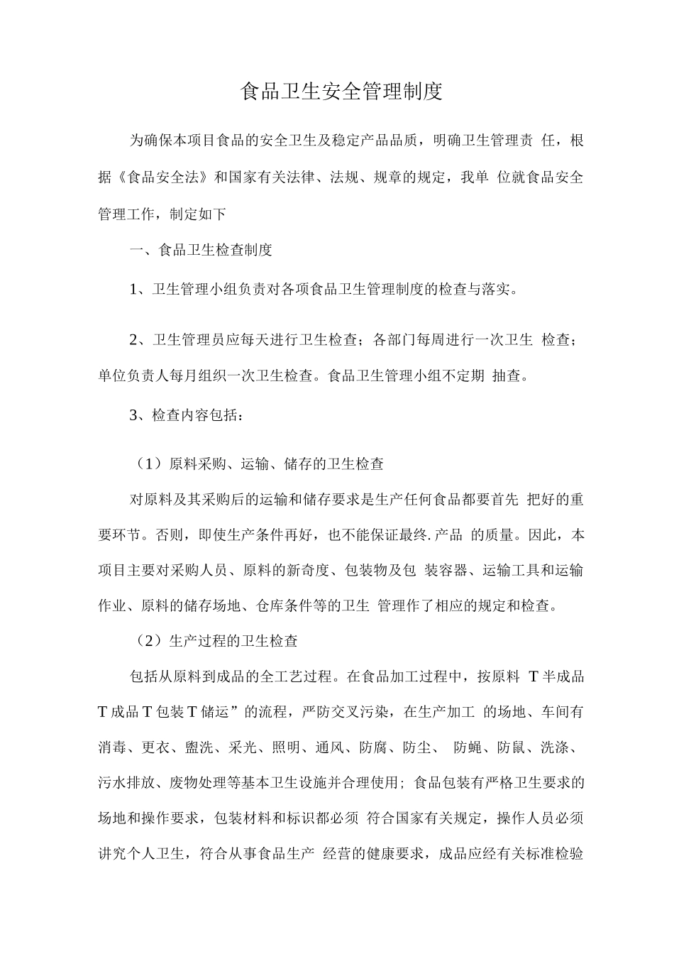 食品卫生安全管理制度_第1页
