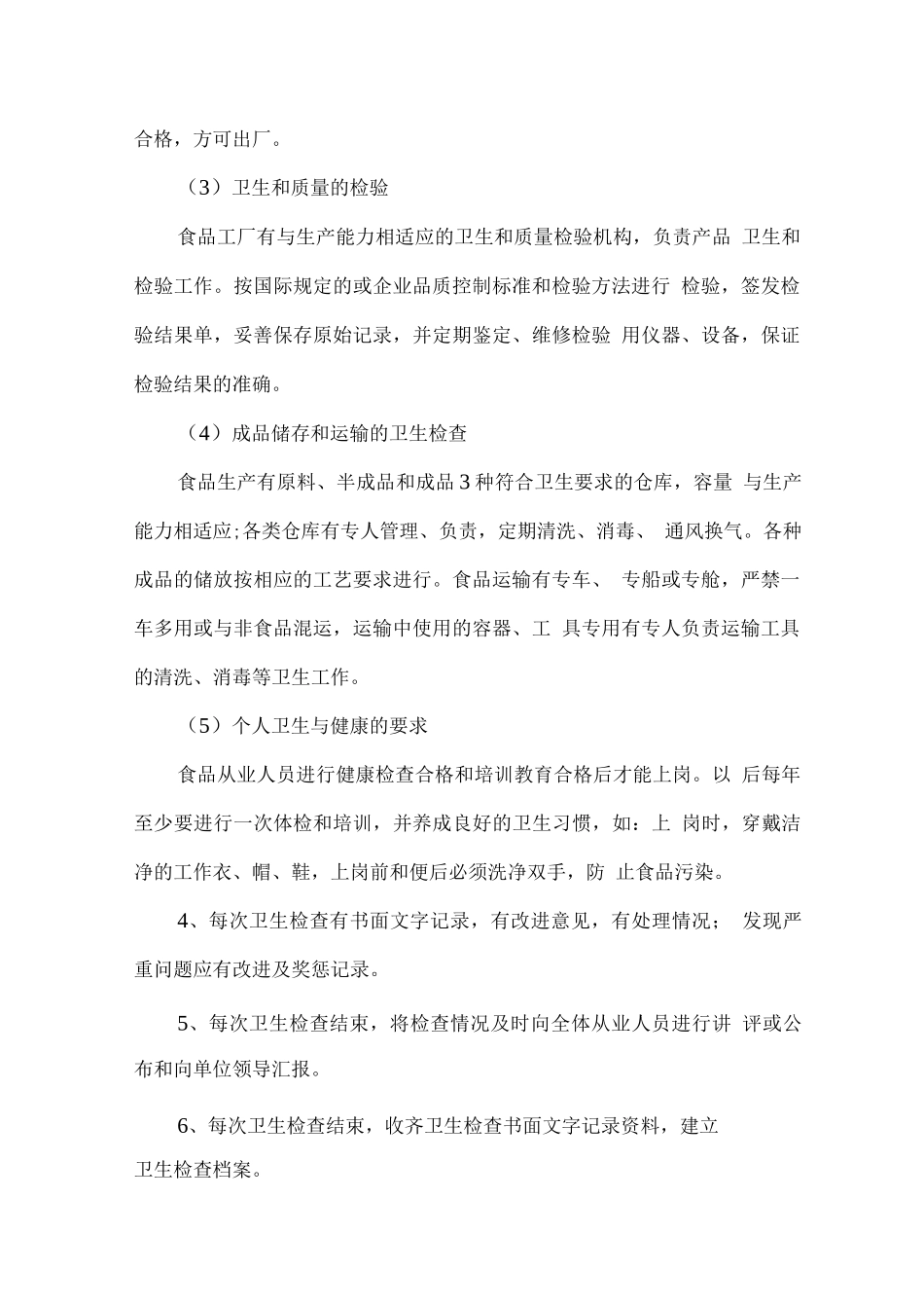 食品卫生安全管理制度_第2页