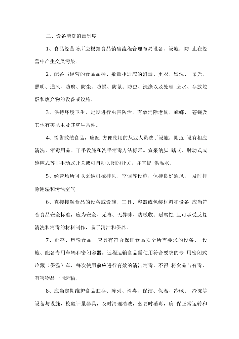 食品卫生安全管理制度_第3页