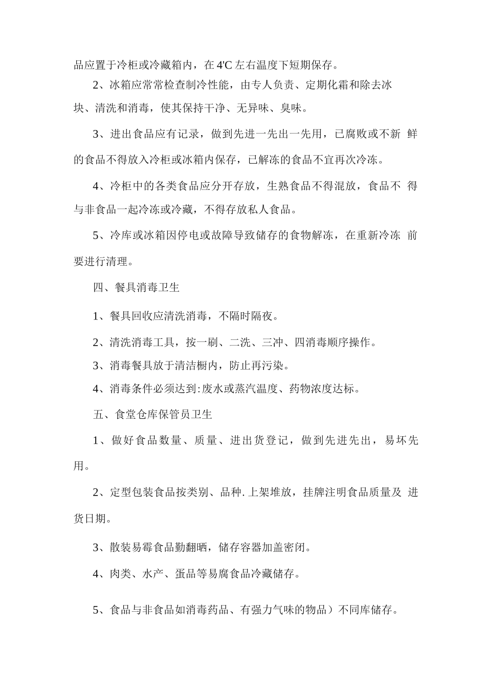 食品卫生安全管理制度2_第2页