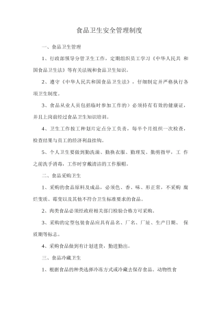 食品卫生安全管理制度2