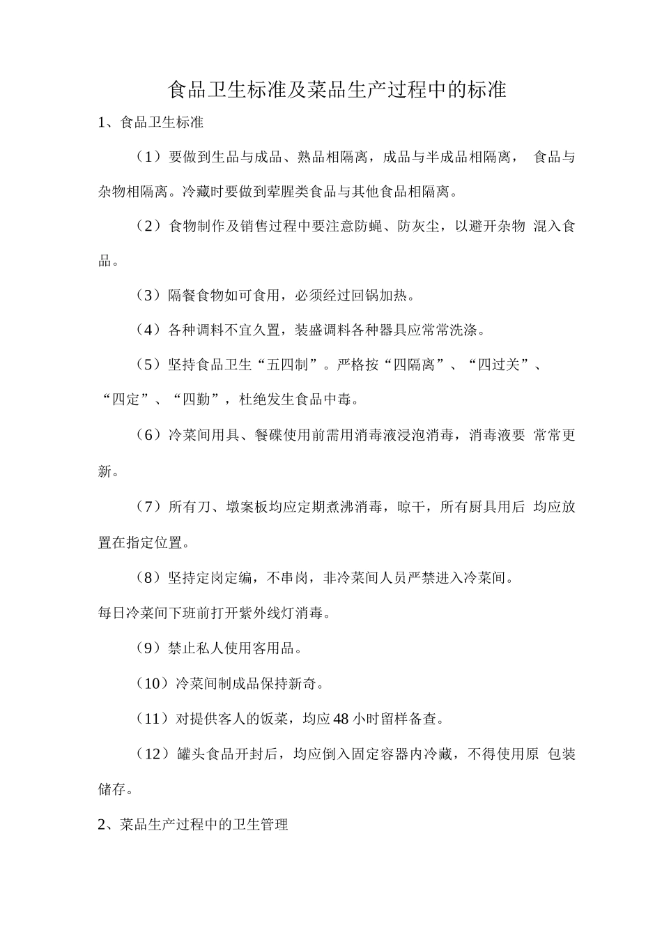 食品卫生标准及菜品生产过程中的标准_第1页
