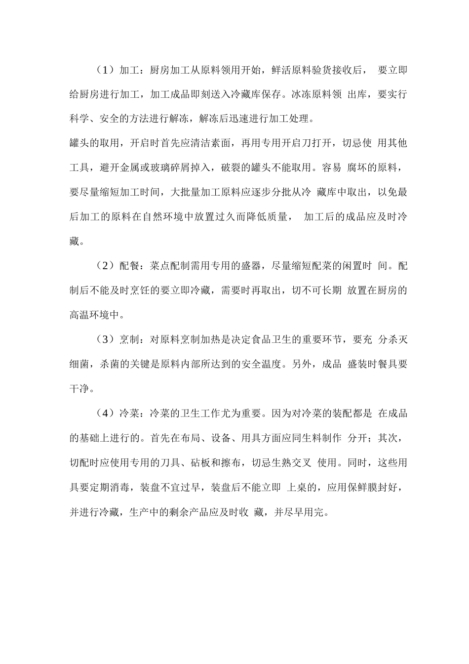 食品卫生标准及菜品生产过程中的标准_第2页