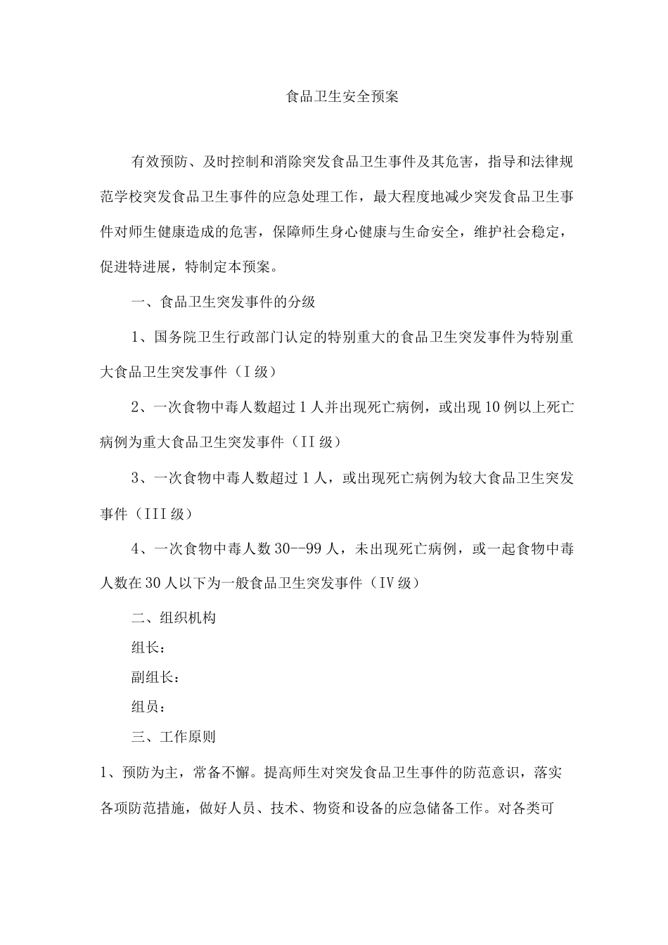 食品卫生安全预案_第1页