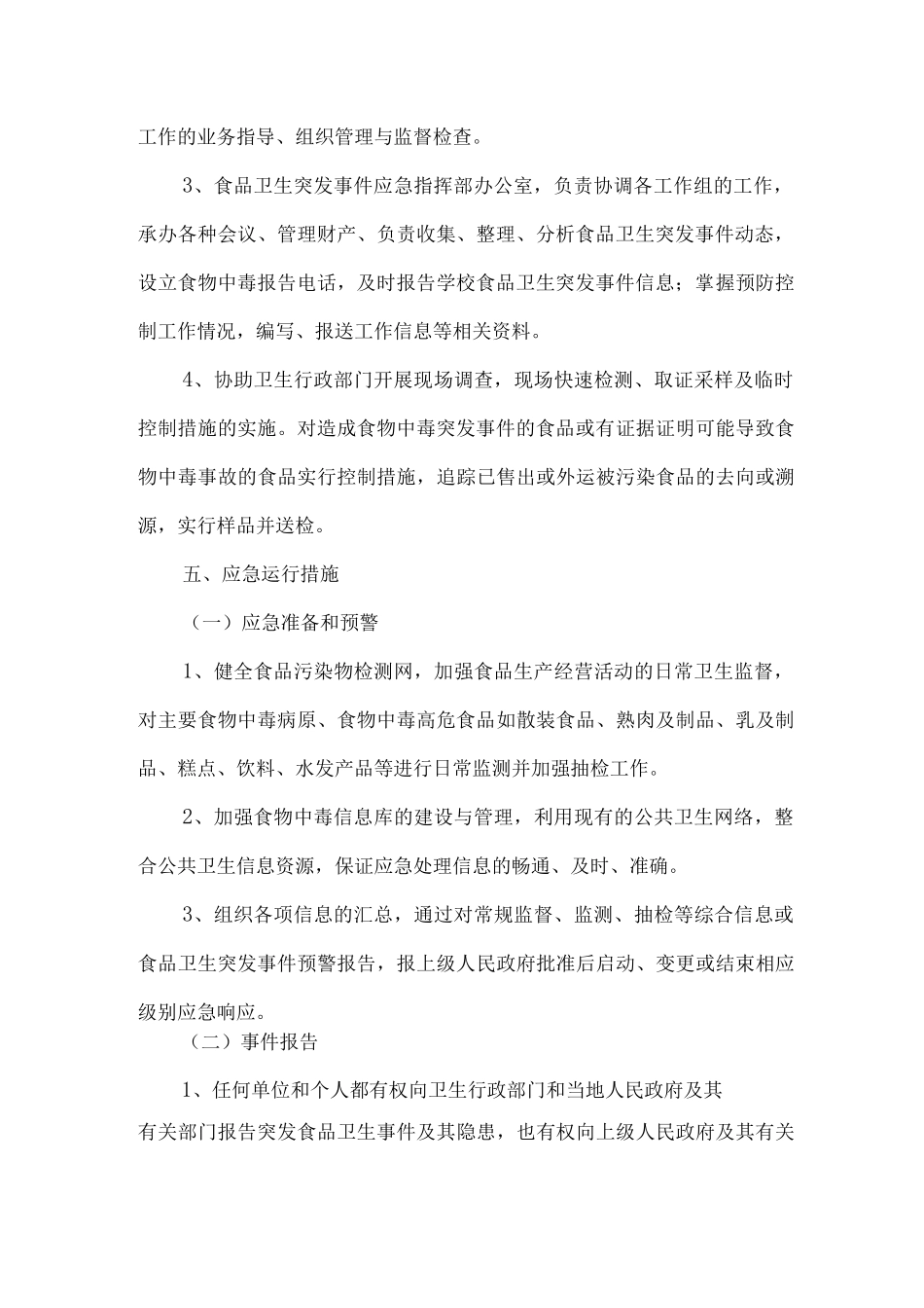 食品卫生安全预案_第3页