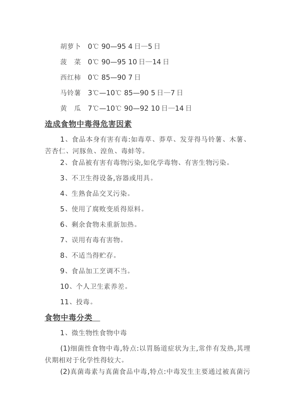 食品卫生知识手册_第3页