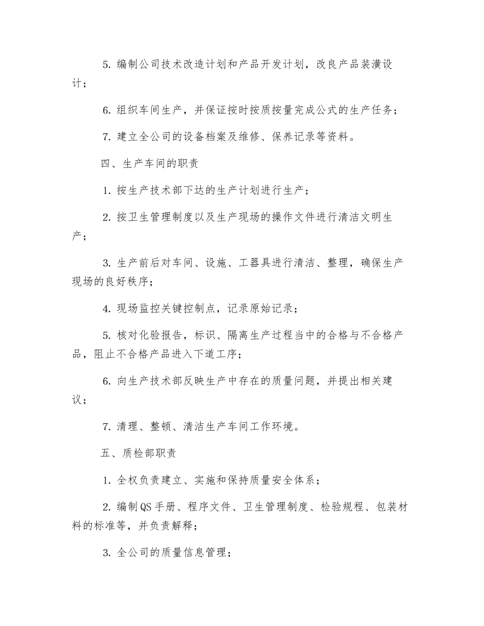 食品厂职责和权限_第2页