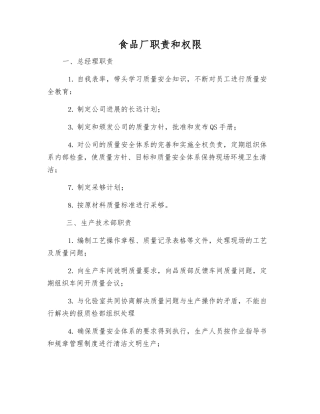 食品厂职责和权限