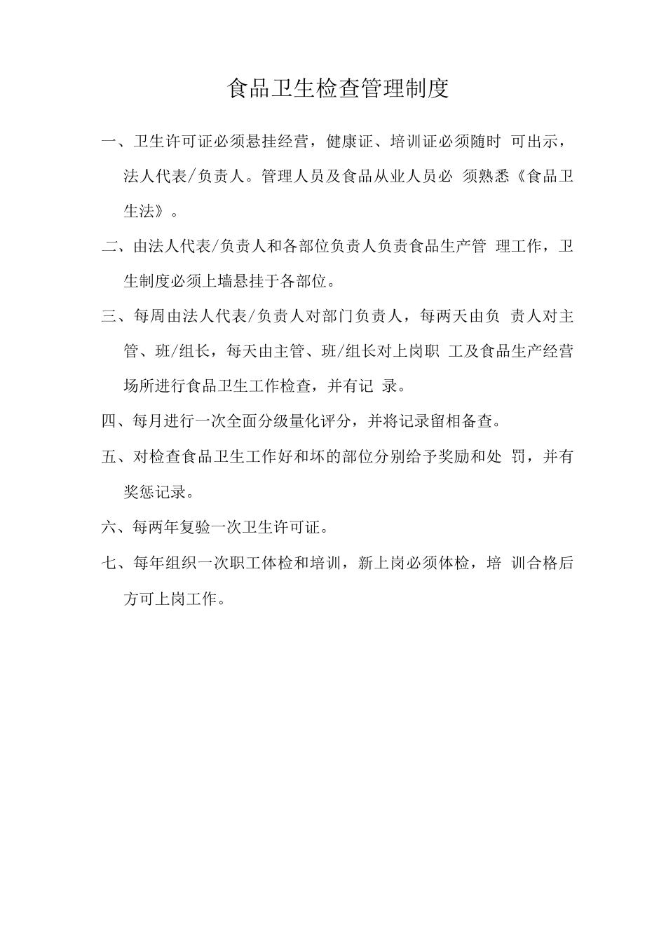 食品卫生检查管理制度_第1页