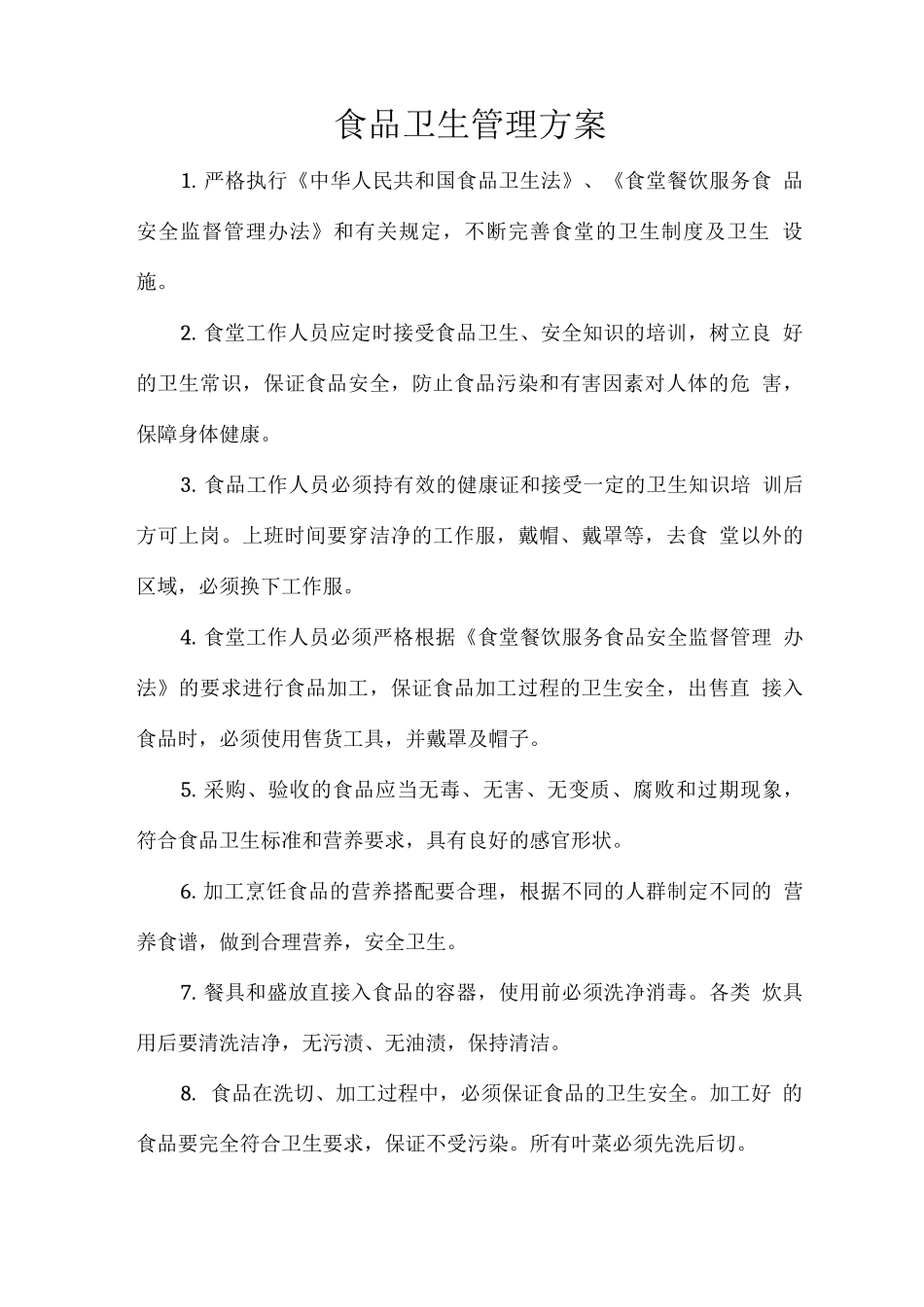 食品卫生管理方案_第1页