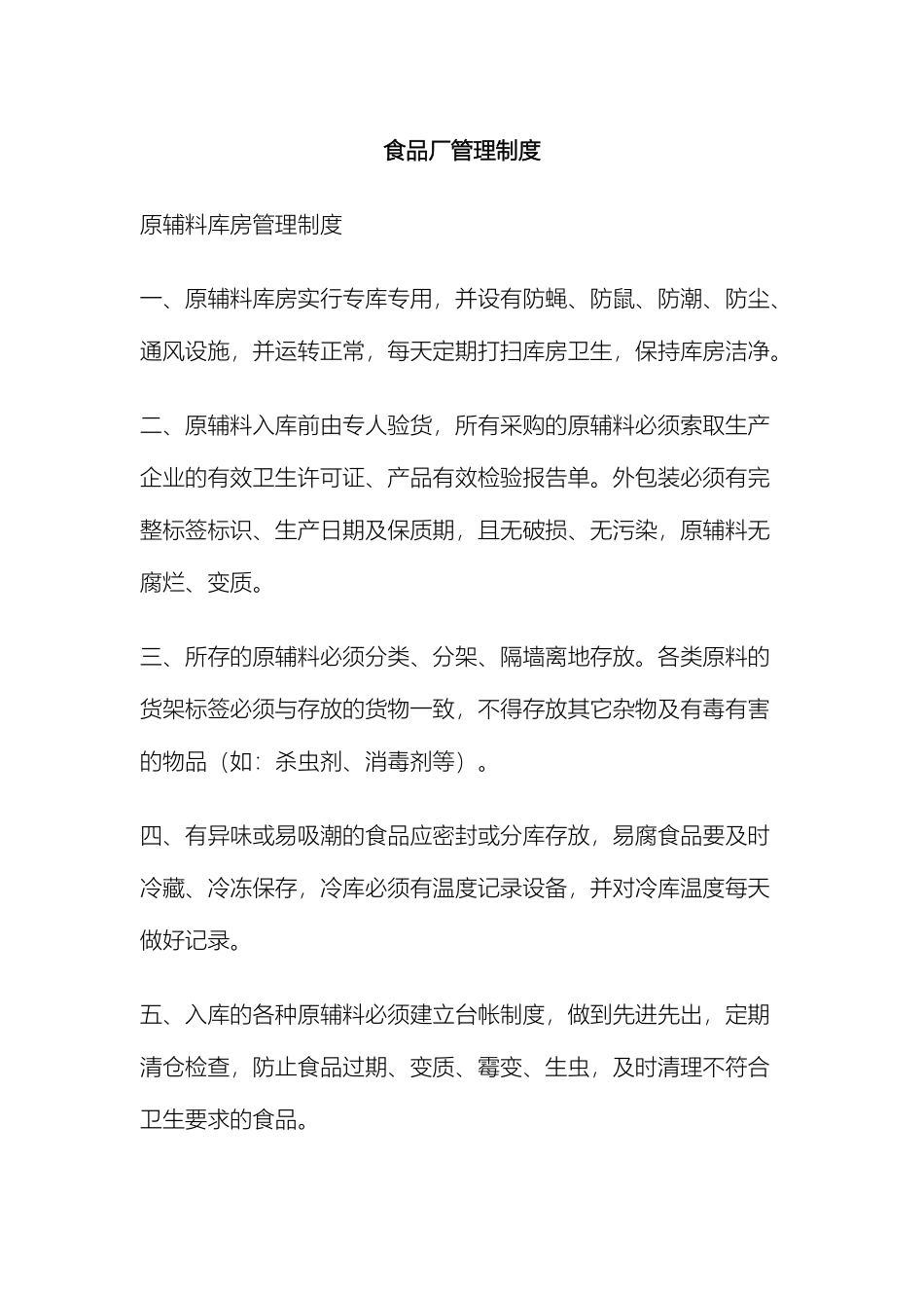 食品厂管理制度_第2页