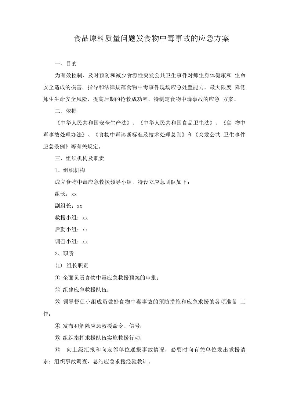 食品原料质量问题发食物中毒事故的应急方案_第1页